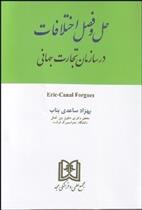 کتاب حل و فصل اختلافات در سازمان تجارت جهانی