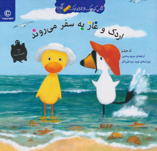 کتاب اردک و غاز به سفر می روند