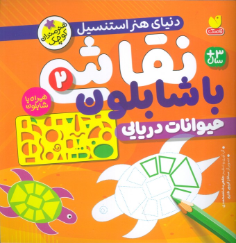 کتاب نقاشی با شابلون 2
