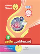 زیست شناسی دوازدهم