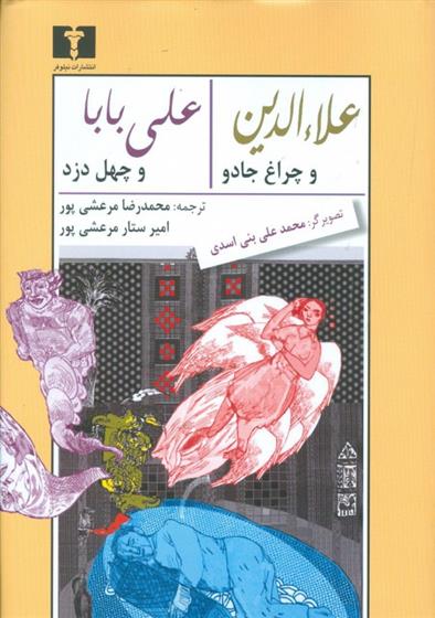 کتاب علاالدین و چراغ جادو - علی بابا و چهل دزد