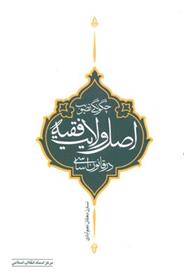 کتاب چگونه تصویب اصل ولایت فقیه در قانون اساسی