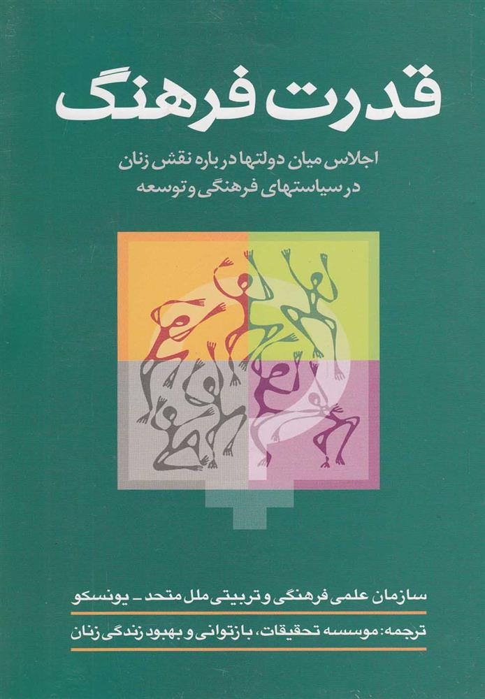 کتاب قدرت فرهنگ