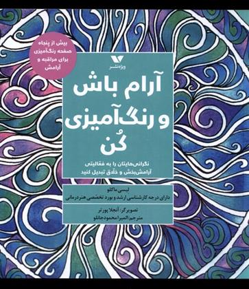 کتاب آرام باش و رنگ آمیزی کن