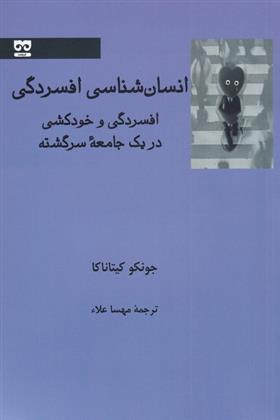 کتاب انسان شناسی افسردگی