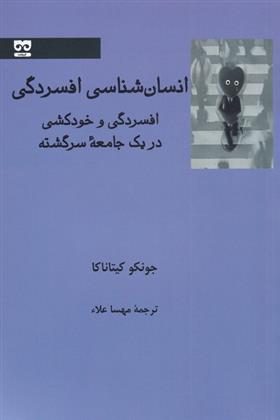 کتاب انسان شناسی افسردگی;