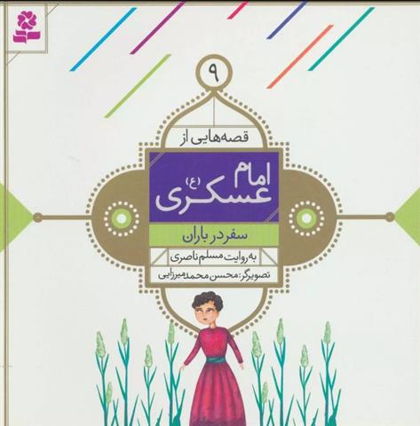 کتاب قصه هایی از امام عسکری (ع) 9