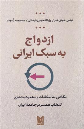 کتاب ازدواج به سبک ایرانی;