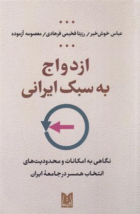کتاب ازدواج به سبک ایرانی