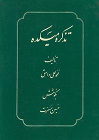 کتاب تذکره میکده