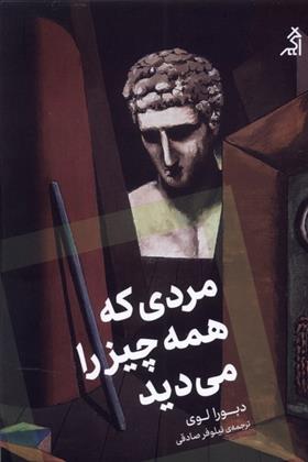 کتاب مردی که همه چیز را می دید