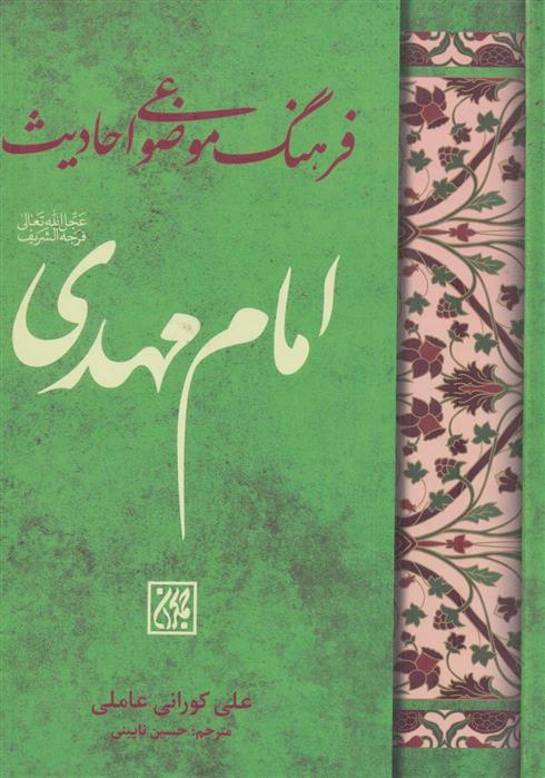 کتاب فرهنگ موضوعی احادیث امام مهدی (عج)