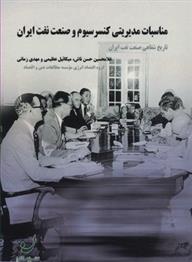 کتاب مناسبات مدیریتی کنسرسیوم و صنعت نفت ایران