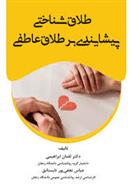 کتاب طلاق شناختی پیشایندی بر طلاق عاطفی