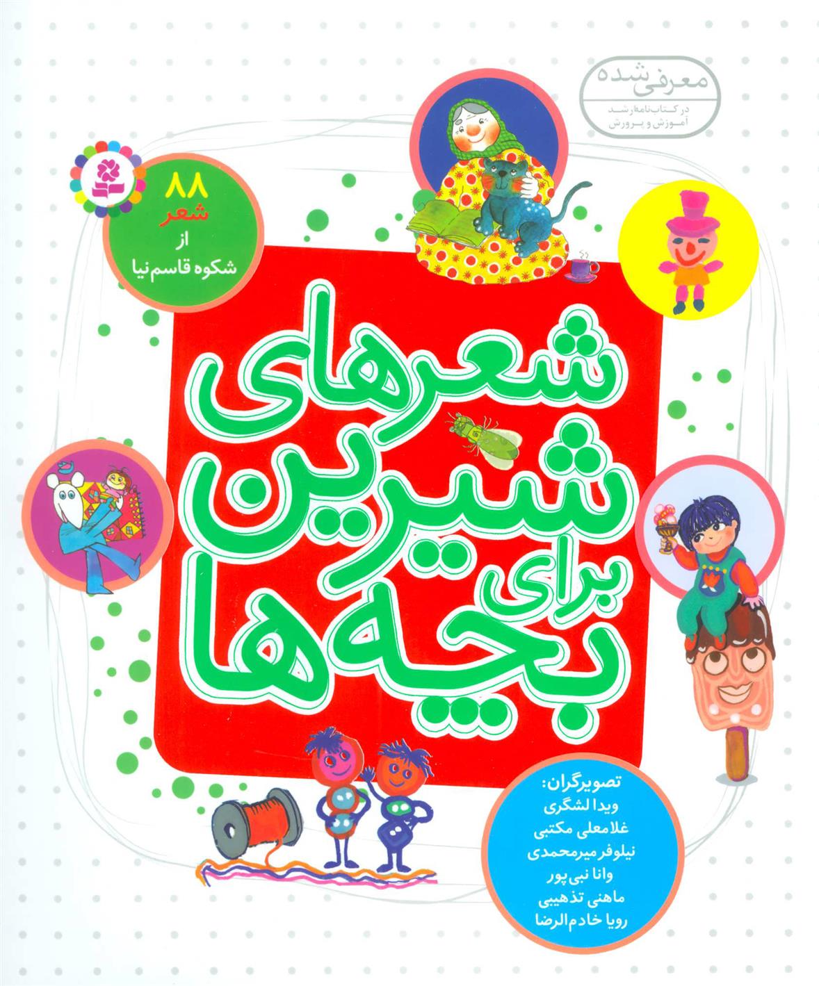 کتاب شعرهای شیرین برای بچه ها (زرکوب)