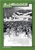 کتاب نقد تاریخ نگاری انقلاب اسلامی