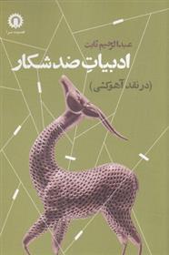 کتاب ادبیات ضد شکار