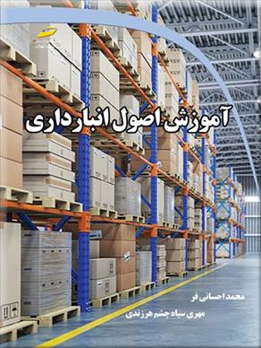 کتاب آموزش اصول انبارداری;