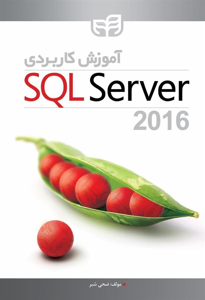 کتاب آموزش کاربردی SQL Server 2016