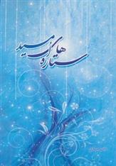 کتاب ستاره های امید