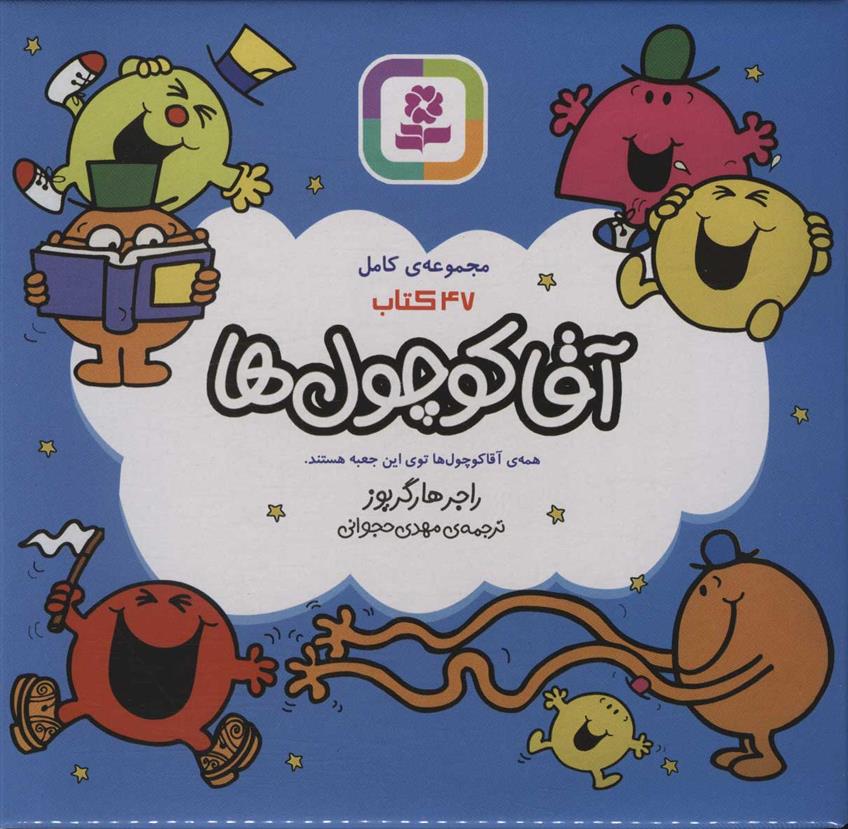 مجموعه ی کامل 47 کتاب آقا کوچول ها