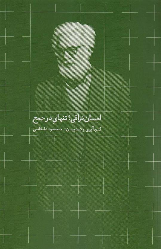 کتاب احسان نراقی؛ تنهای در جمع