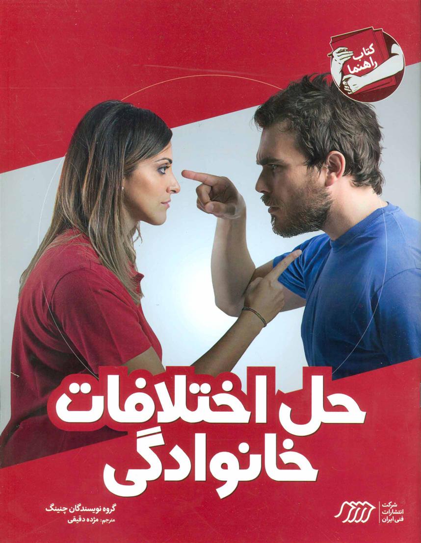 کتاب حل اختلافات خانوادگی