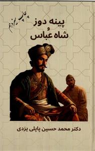 کتاب پینه دوز و شاه عباس