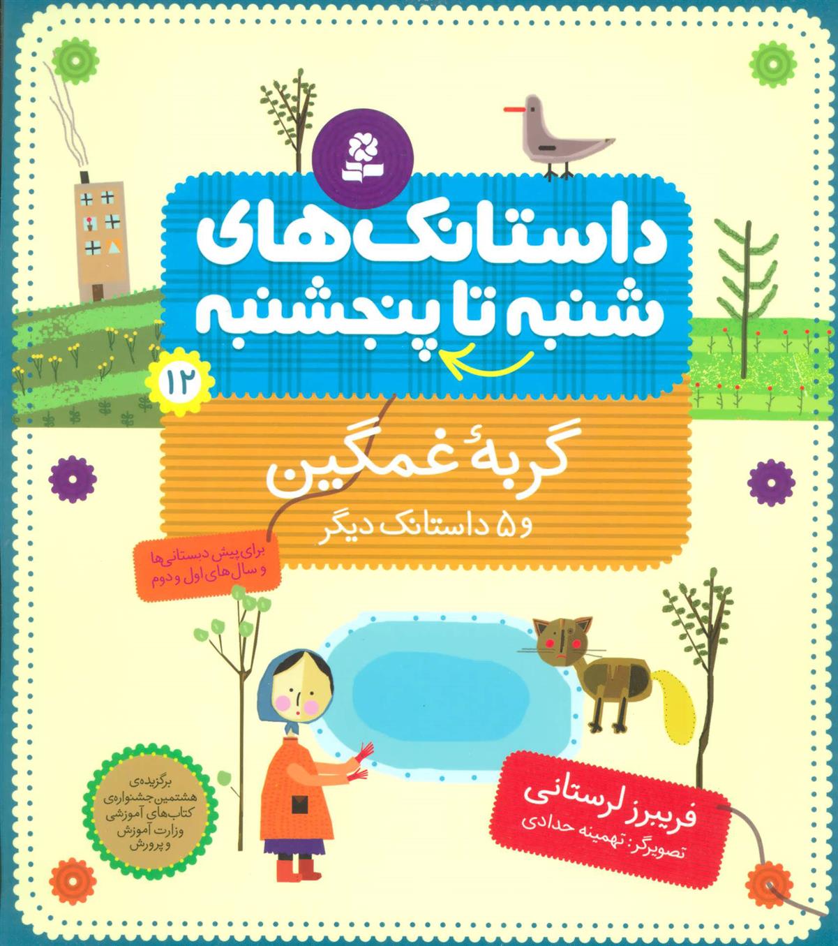 کتاب داستانک های شنبه تا پنج شنبه 12
