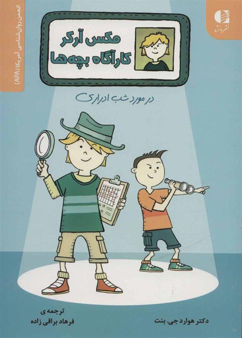کتاب مکس آرکر کارآگاه بچه ها