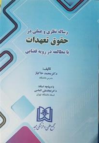 کتاب رساله نظری و عملی در حقوق تعهدات