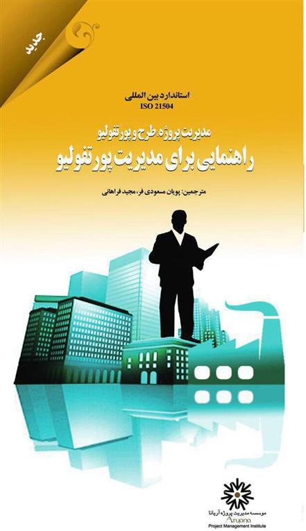 کتاب راهنمایی برای مدیریت پورتفولیو