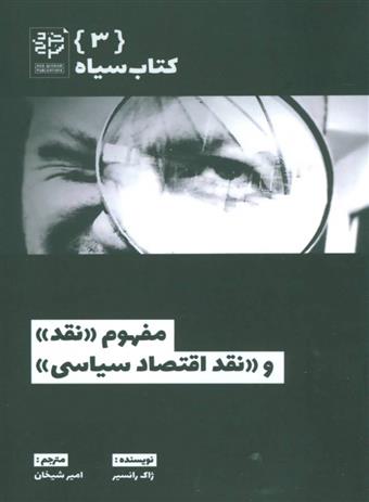 کتاب مفهوم «نقد» و «نقد اقتصاد سیاسی»;