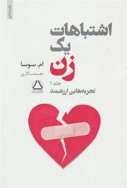 کتاب اشتباهات یک زن
