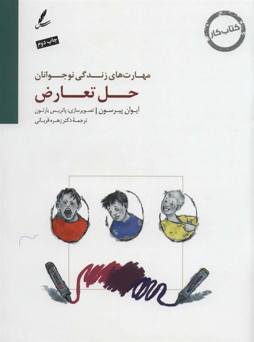 کتاب حل تعارض