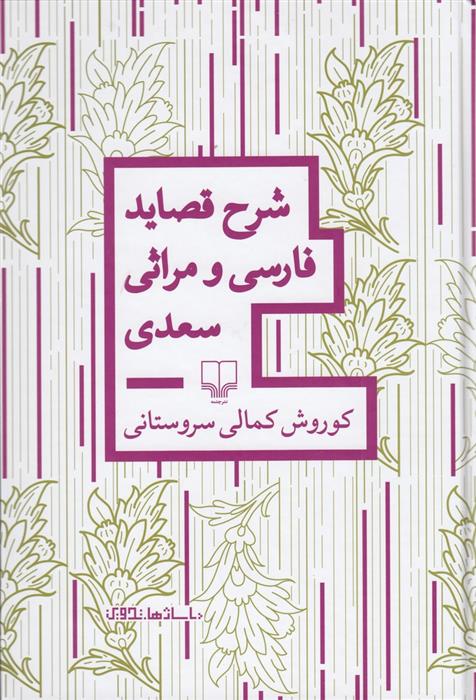 کتاب شرح قصاید فارسی و مراثی سعدی