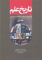 کتاب تاریخ علم (جلد 1)