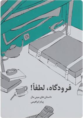 کتاب فرودگاه لطفا!