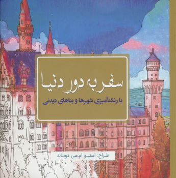 کتاب سفر به دور دنیا: با رنگ‌آمیزی شهرها و بناهای دیدنی