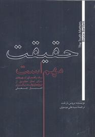 کتاب حقیقت مهم است