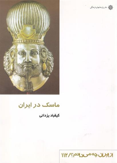 کتاب ماسک در ایران