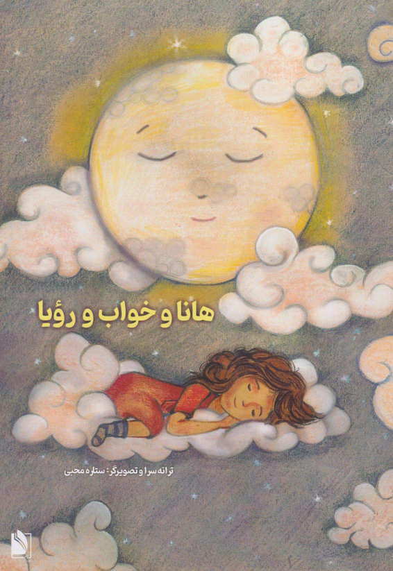 کتاب هانا و خواب و رویا