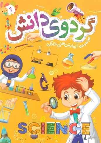 کتاب گردوی دانش 9