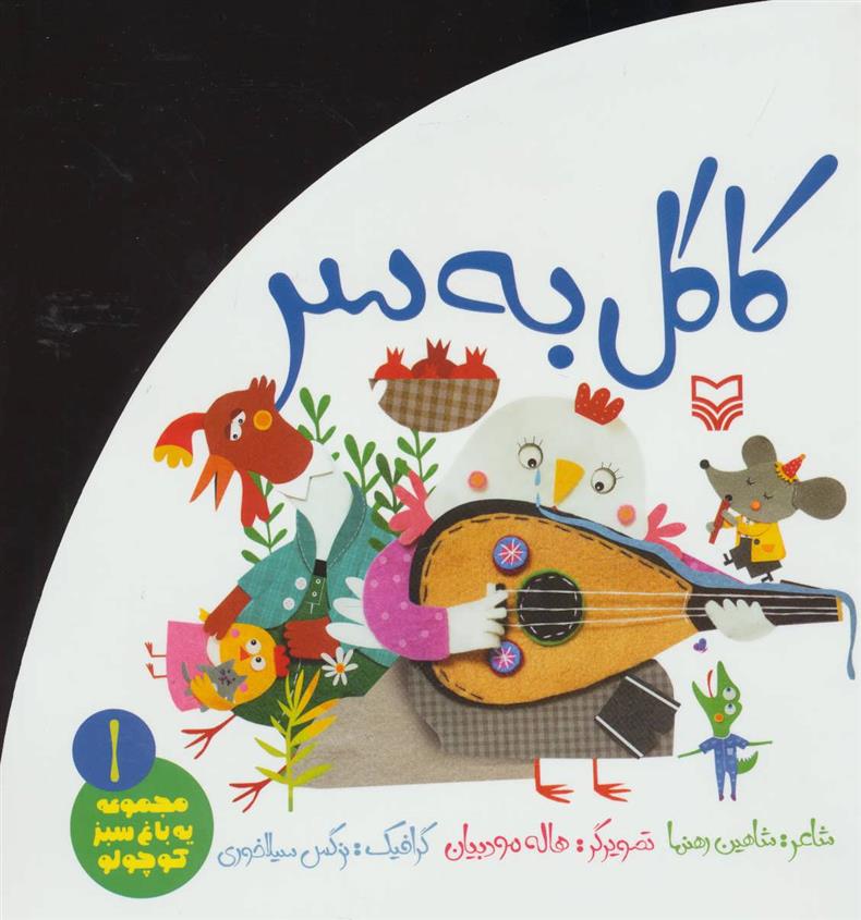 کتاب کاکل به سر