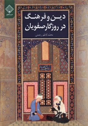 کتاب دین و فرهنگ در روزگار صفویان