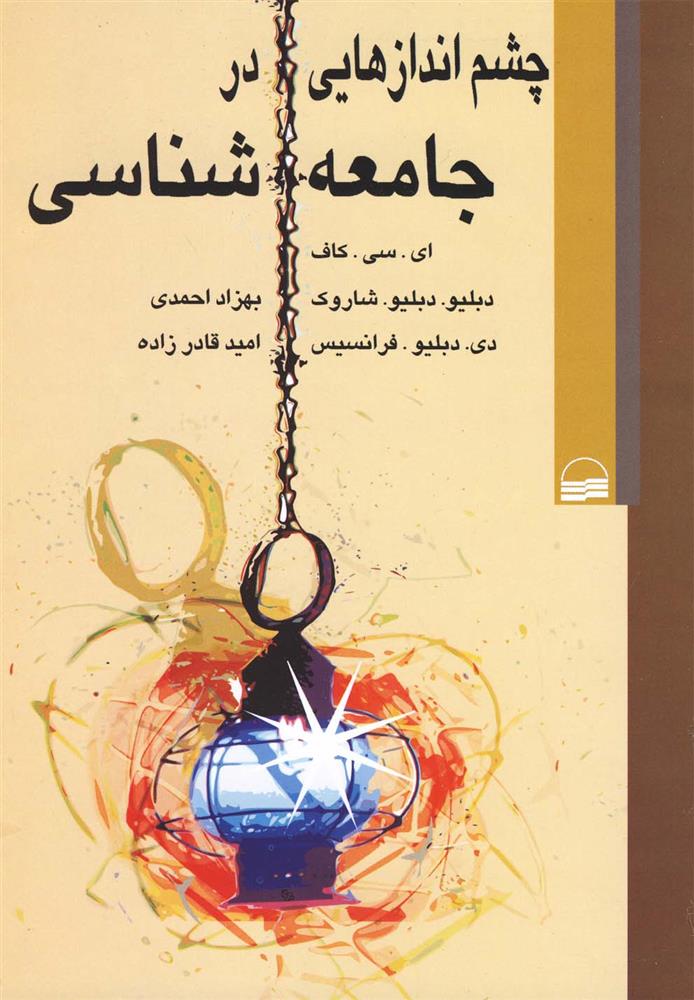 کتاب چشم اندازهایی در جامعه شناسی;