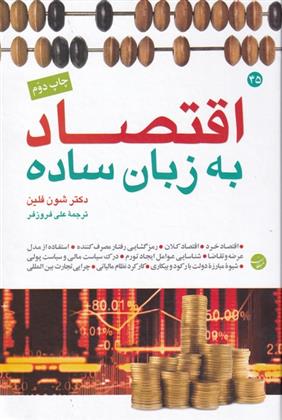 کتاب اقتصاد به زبان ساده