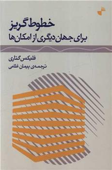 کتاب خطوط گریز برای جهان دیگری از امکان ها