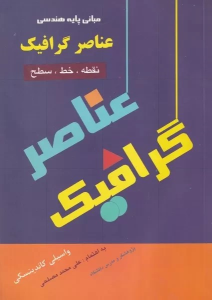 کتاب عناصر گرافیک