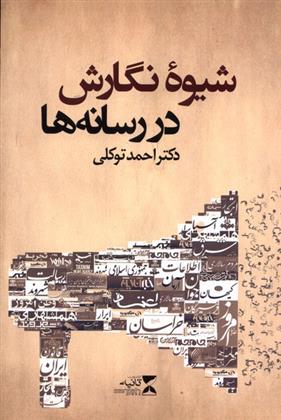 کتاب شیوه نگارش در رسانه ها